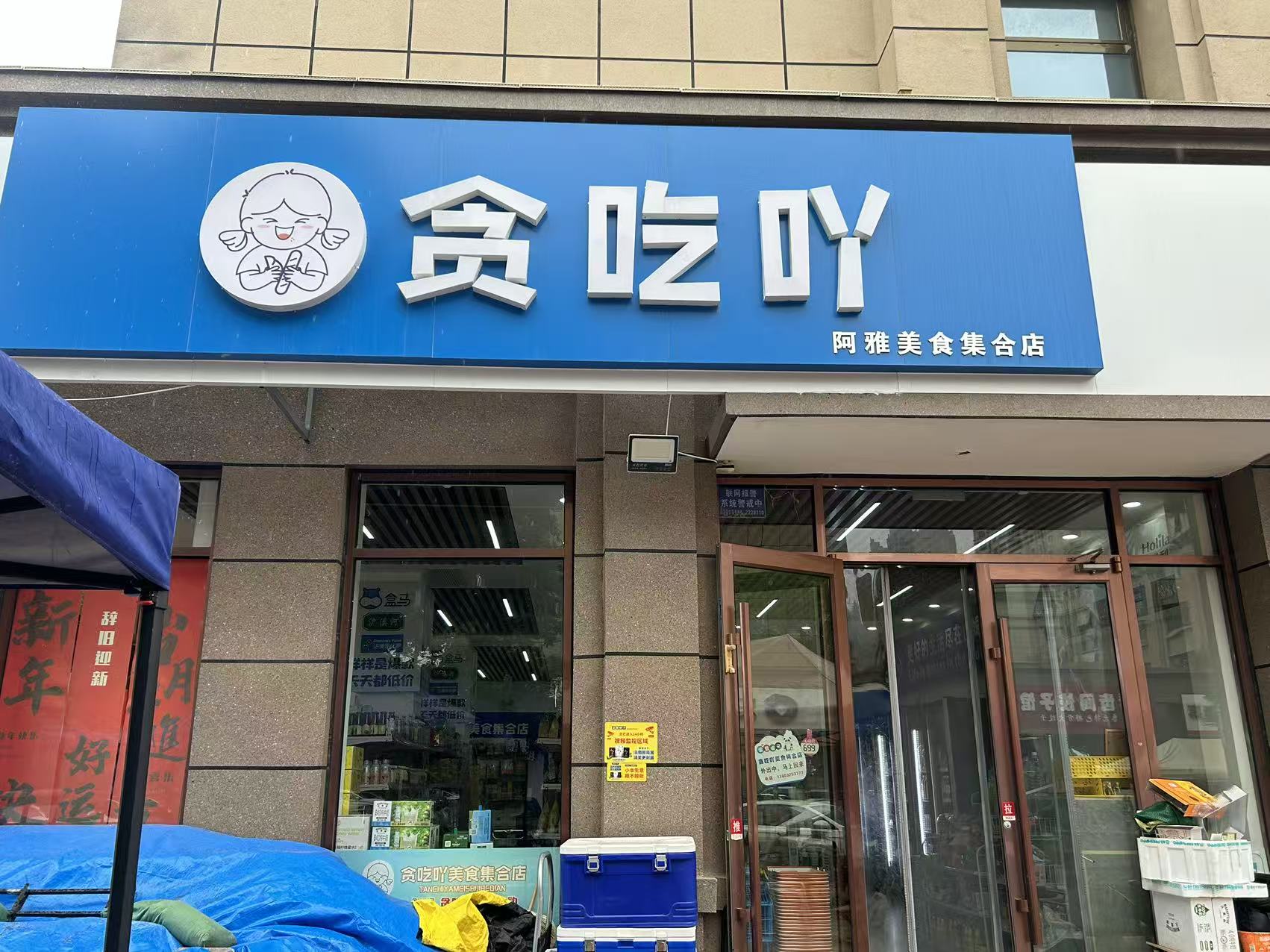 贪吃吖美食集合店门店实拍